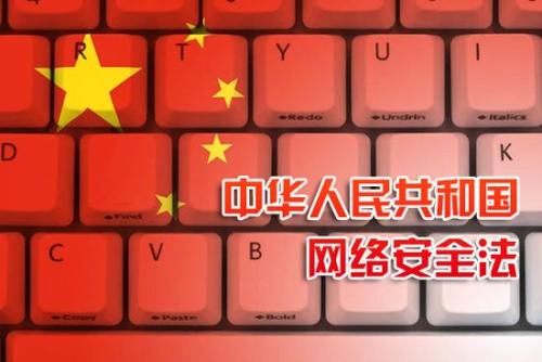 中(zhōng)华人民(mín)共和國(guó)网络安(ān)全法